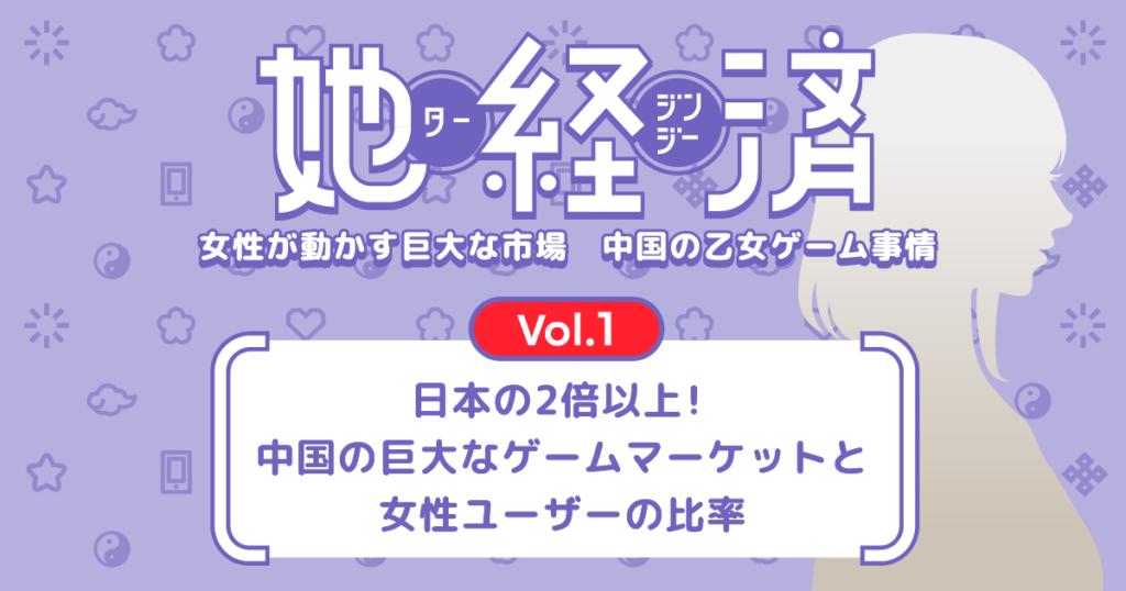日本の2倍以上 中国の巨大なゲームマーケットと女性ユーザーの比率 她経済 女性が動かす巨大な市場 中国の乙女ゲーム事情 Vol 1 乙女 ゲームのシナリオ制作 企画について承っております
